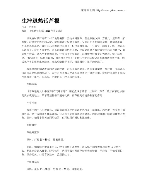 生津退热话芦根