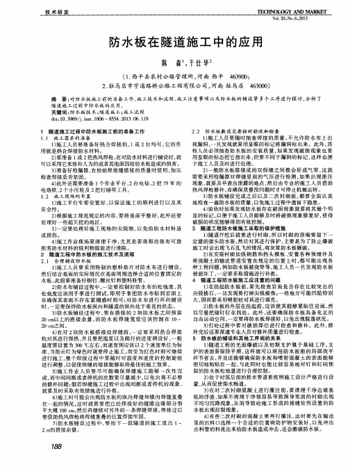 防水板在隧道施工中的应用