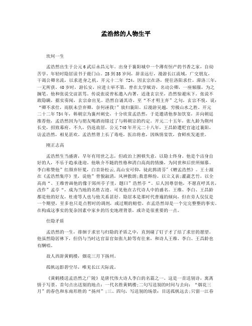 孟浩然的人物生平