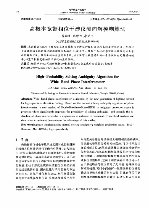 高概率宽带相位干涉仪测向解模糊算法
