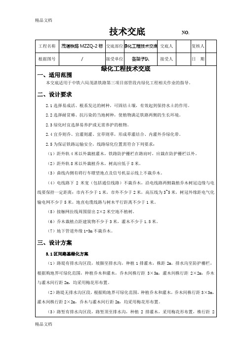 (整理)绿化施工技术交底