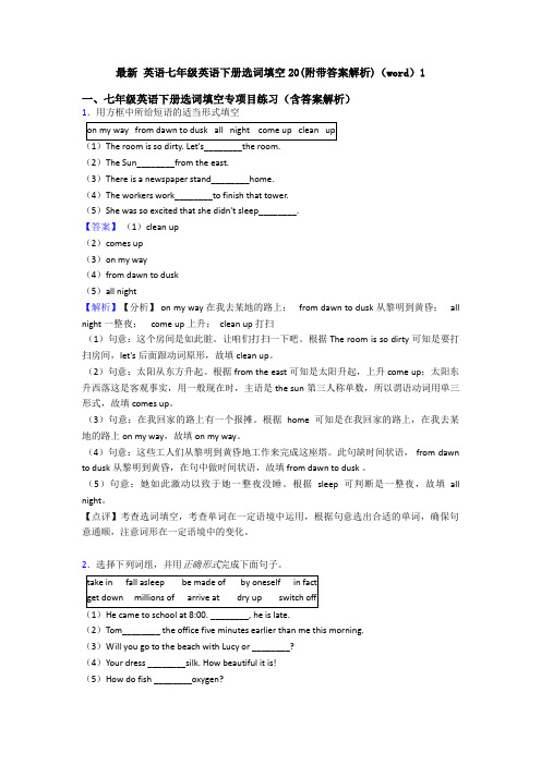最新 英语七年级英语下册选词填空20(附带答案解析)(word)1