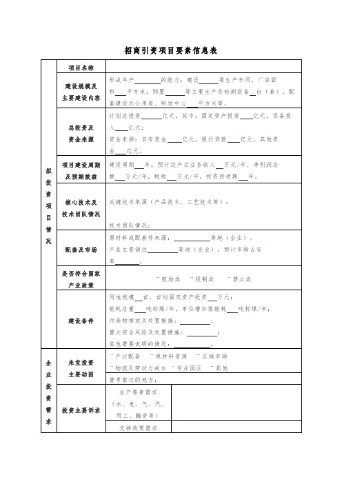 招商引资项目要素信息表