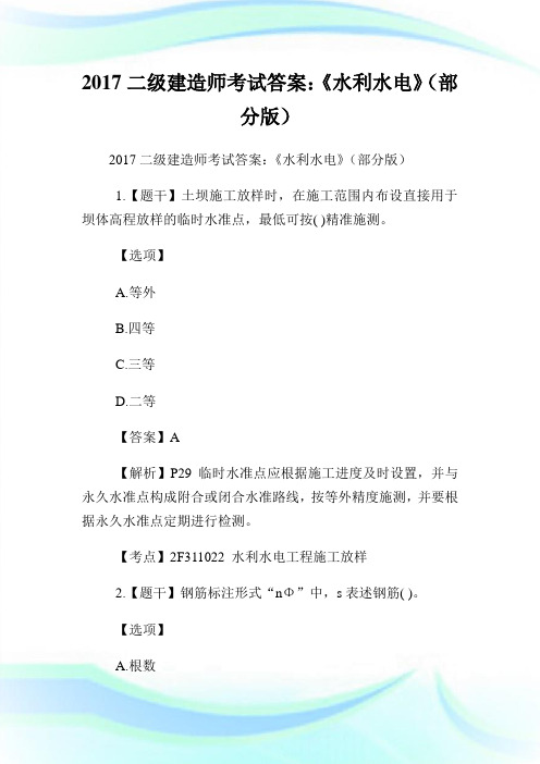 二级建造师考试答案：《水利水电》(部分版).doc