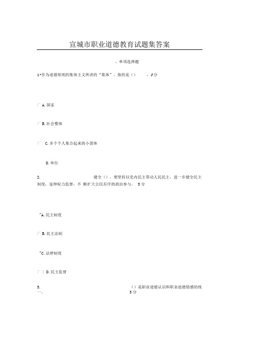 宣城市职业道德教育试题及答案