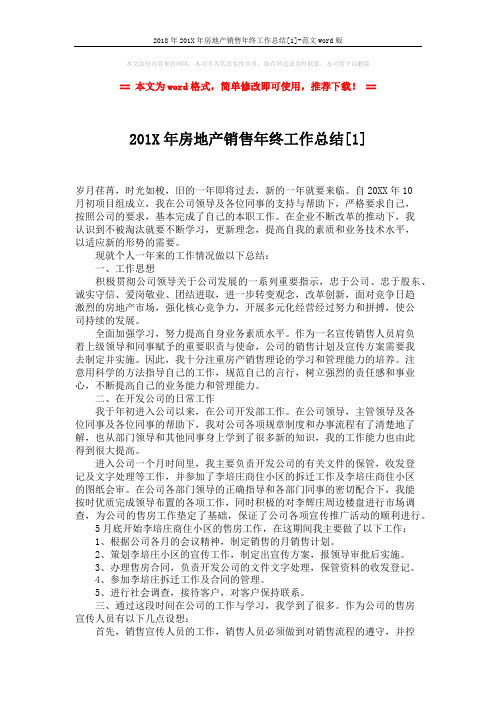 2018年201X年房地产销售年终工作总结[1]-范文word版 (3页)
