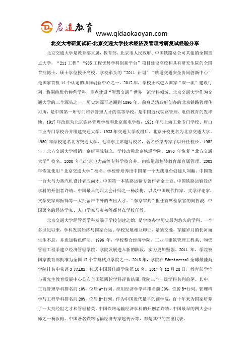 北交大考研复试班-北京交通大学技术经济及管理考研复试经验分享
