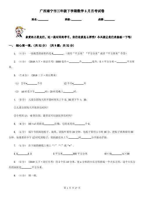 广西南宁市三年级下学期数学5月月考试卷
