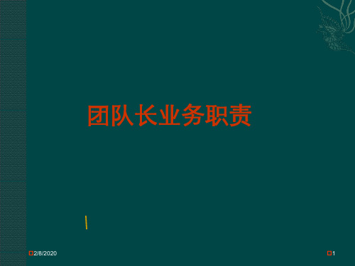 精选总结-团队长岗位职责
