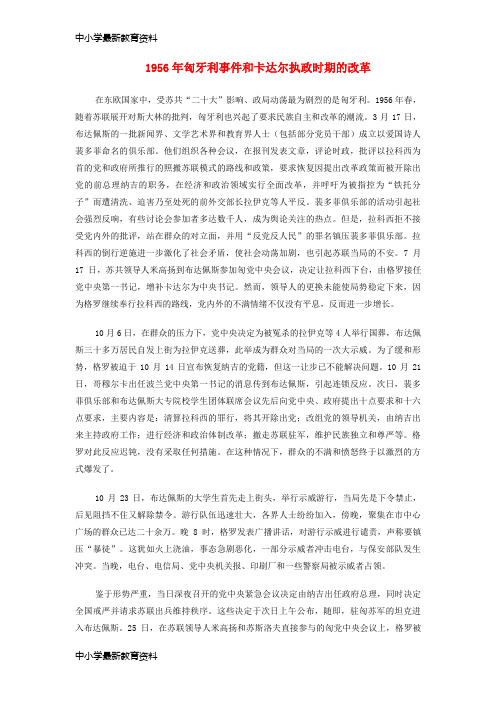 【中小学资料】九年级历史下册 第15课 东欧剧变和苏联解体 1956年匈牙利事件和卡达尔执政时期的改革素材 川