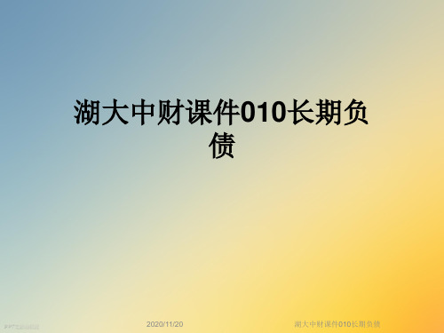湖大中财课件010长期负债