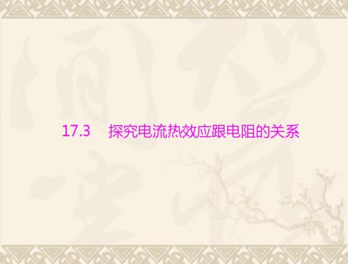 物理：17.3《探究电流热效应跟电阻的关系》课件1(沪粤版九年级下)