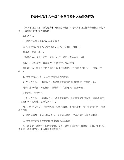 【初中生物】八年级生物复习资料之动物的行为