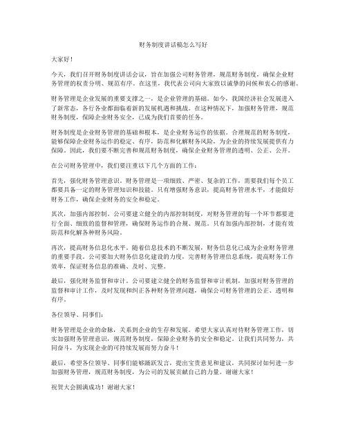 财务制度讲话稿怎么写好
