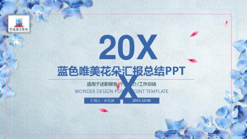 蓝色唯美花朵个人总结工作汇报总结PPT模板