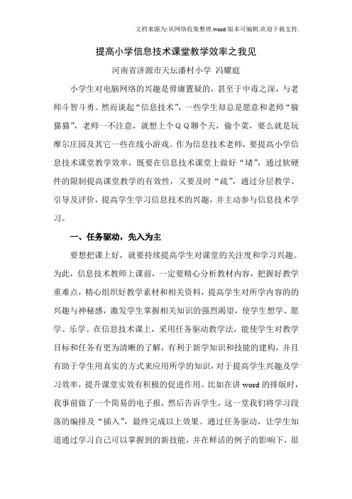 提高小学信息技术课堂教学效率之我见