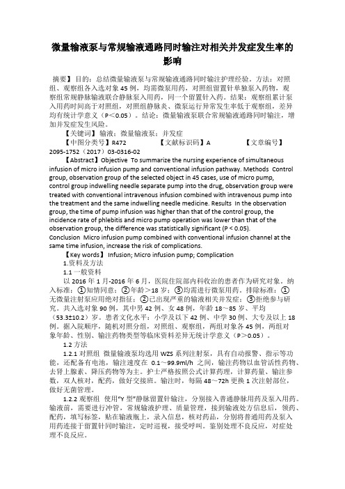微量输液泵与常规输液通路同时输注对相关并发症发生率的影响