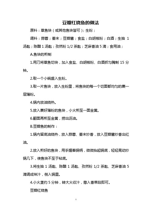 豆瓣红烧鱼的做法