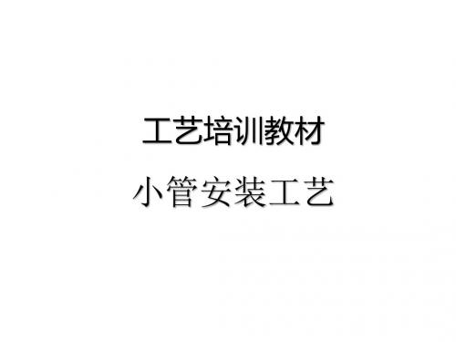 火电设备安装工艺培训教材-小管