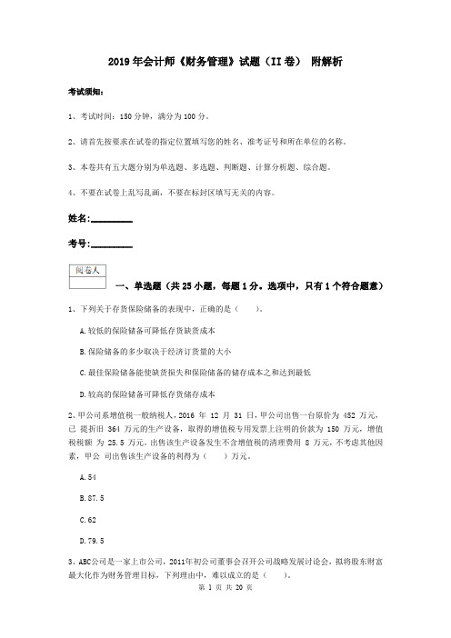 2019年会计师《财务管理》试题(II卷) 附解析