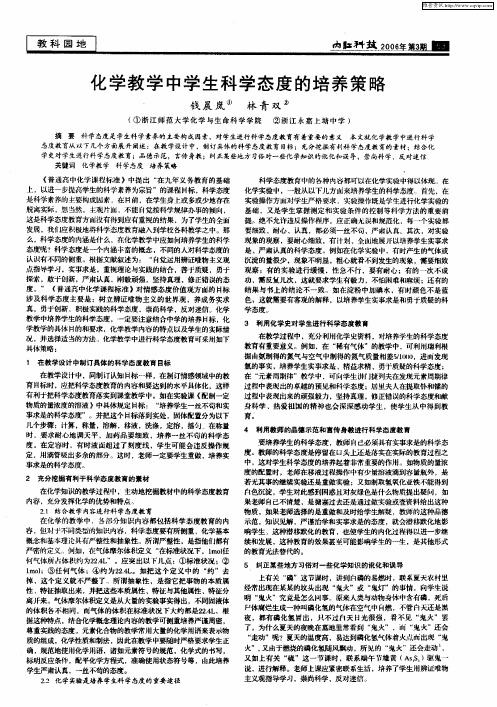 化学教学中学生科学态度的培养策略