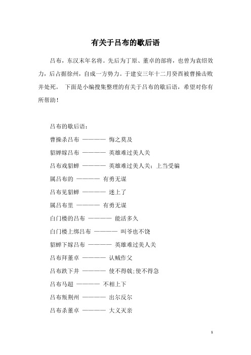 有关于吕布的歇后语