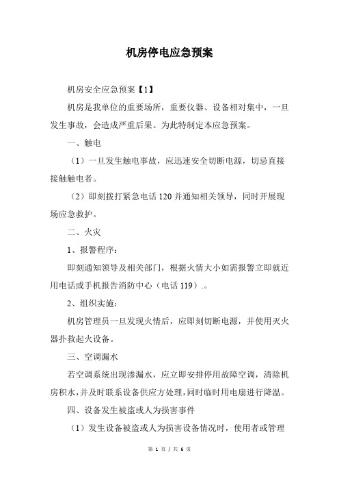 机房停电应急预案