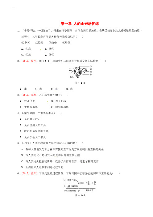 2017版中考生物 考点梳理 第四单元 第一章 人的由来基础练 新人教版(含答案)