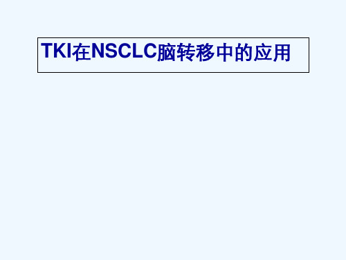 TKI在NSCLC脑转移中的应用ppt课件