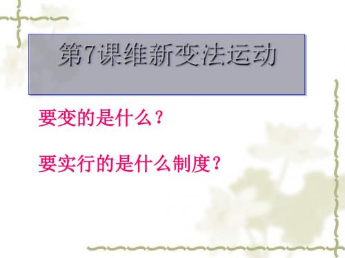 维新变法运动PPT课件14