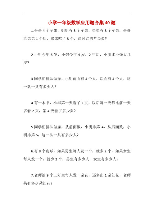 小学一年级数学应用题合集40题