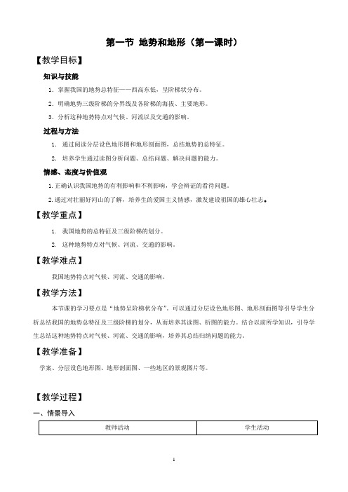 第一节地势和地形第一课时