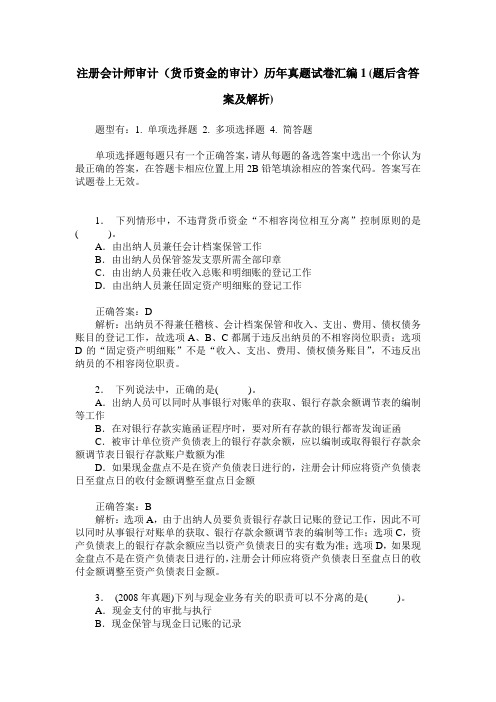 注册会计师审计(货币资金的审计)历年真题试卷汇编1(题后含答案及解析)