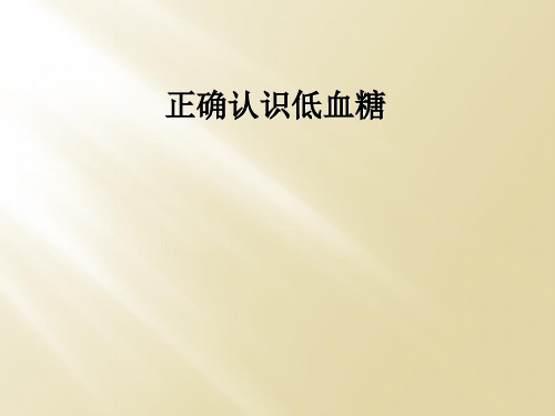 正确认识低血糖
