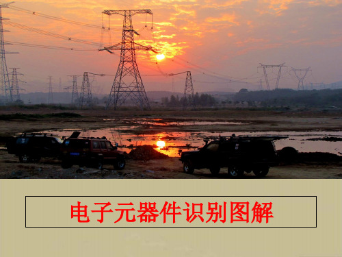 电子元器件识别图解