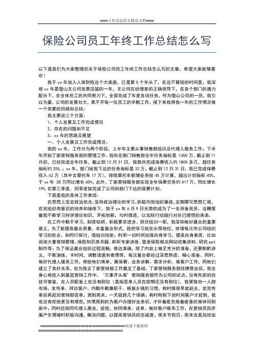 2019年最新保险公司员工个人年终总结范文工作总结文档【六篇】