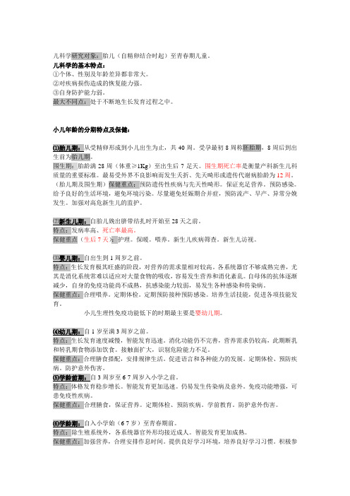 1.小儿年龄的分期特点及保健-上传