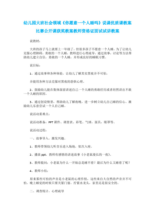 幼儿园大班社会领域《你愿意一个人睡吗》说课优质课教案比赛公开课获奖教案教师资格证面试试讲教案