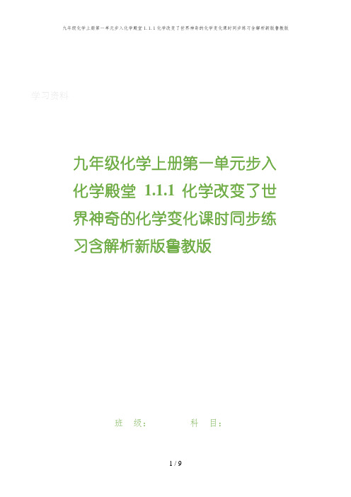 九年级化学上册第一单元步入化学殿堂1.1.1化学改变了世界神奇的化学变化课时同步练习含解析新版鲁教