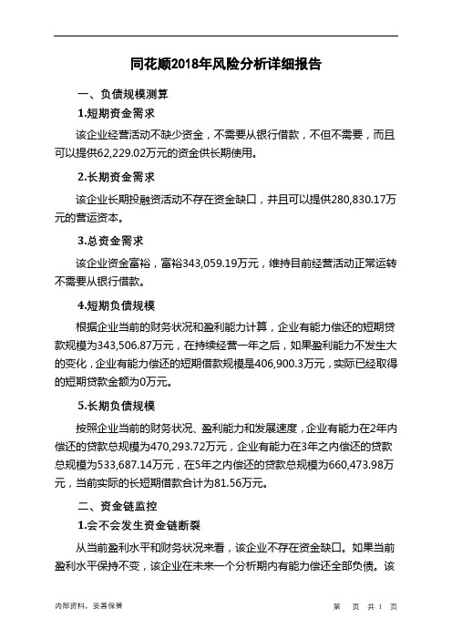 同花顺2018年财务风险分析详细报告