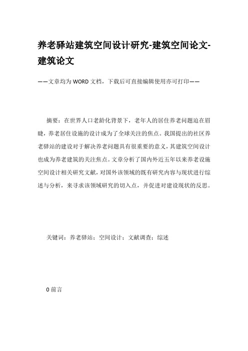 养老驿站建筑空间设计研究-建筑空间论文-建筑论文