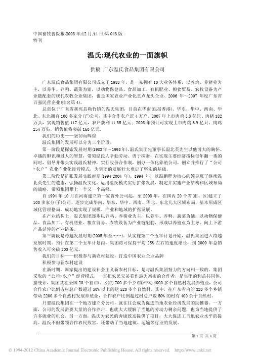温氏_现代农业的一面旗帜