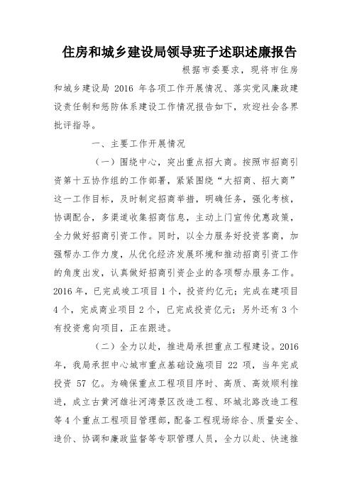 住房和城乡建设局领导班子述职述廉报告