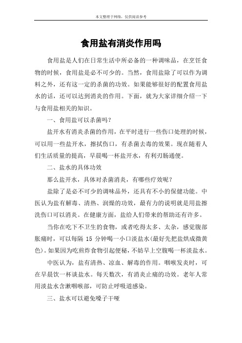 食用盐有消炎作用吗