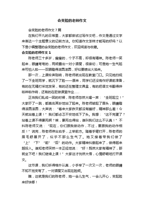 会变脸的老师作文7篇