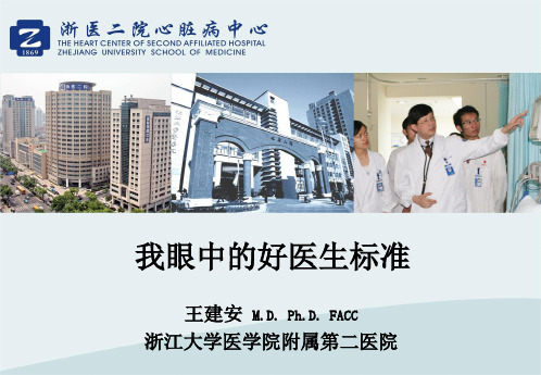 我眼中的好医生标准