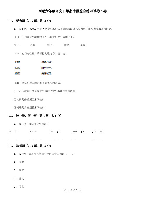 西藏六年级语文下学期中段综合练习试卷D卷