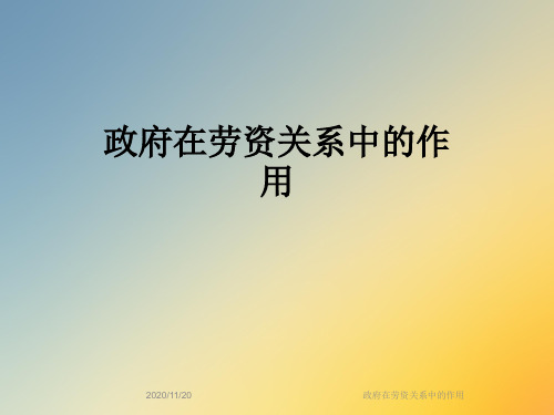 政府在劳资关系中的作用