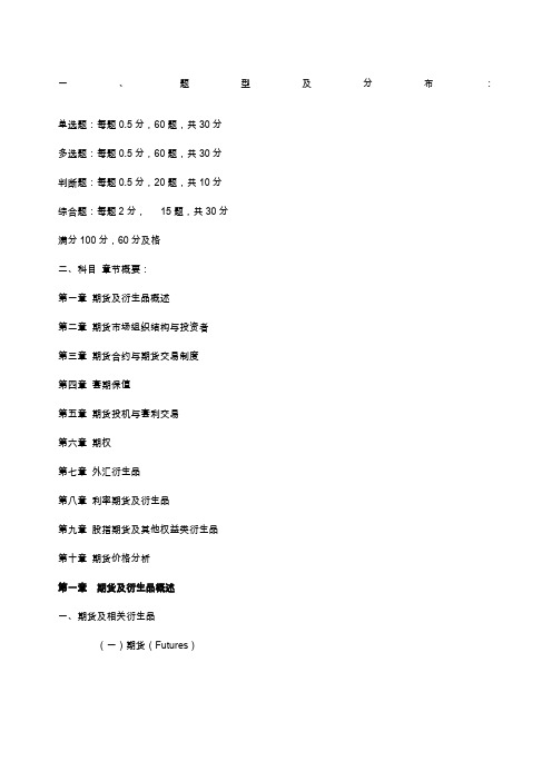 期货从业基础知识讲义