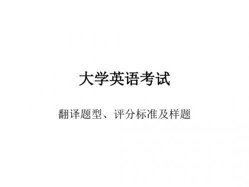 ppt 大学英语新题型翻译评分标准、答题卡及样题和答案